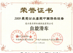 2009受公眾喜愛中國游樂設(shè)備